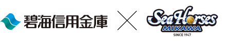 碧海信用金庫×シーホース三河