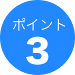 ポイント3