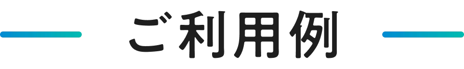 ご利用例