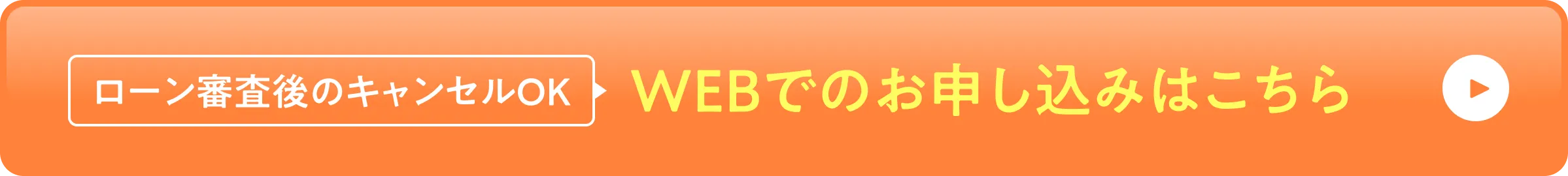 ローン審査後のキャンセルOKWEBでの申し込みはこちら
