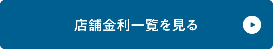 店舗金利一覧を見る