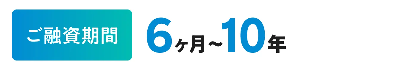 使いみち、もっと自由に！ 固定金利年5.50%~年14.5% ご融資金額10万円~500万円 ご融資期間6ヶ月～10年