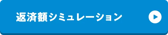 返済額シミュレーション