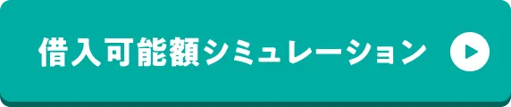 借入可能額シミュレーション