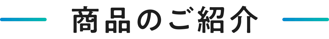 商品のご紹介