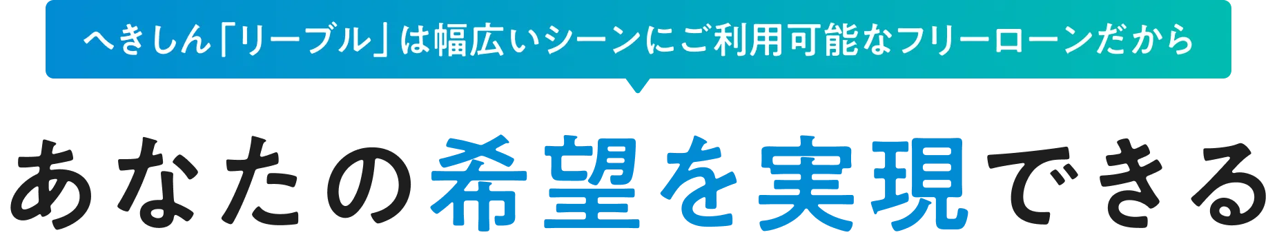 へきしん「リーブル」は幅広いシーンにご利用可能なフリーローンだからあなたの希望を実現できる