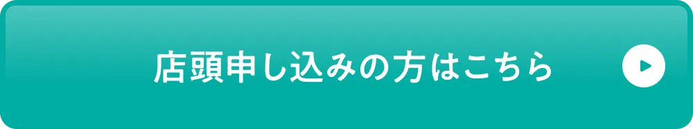 店頭申し込みの方はこちら