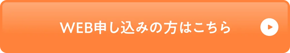 WEB申し込みの方はこちら