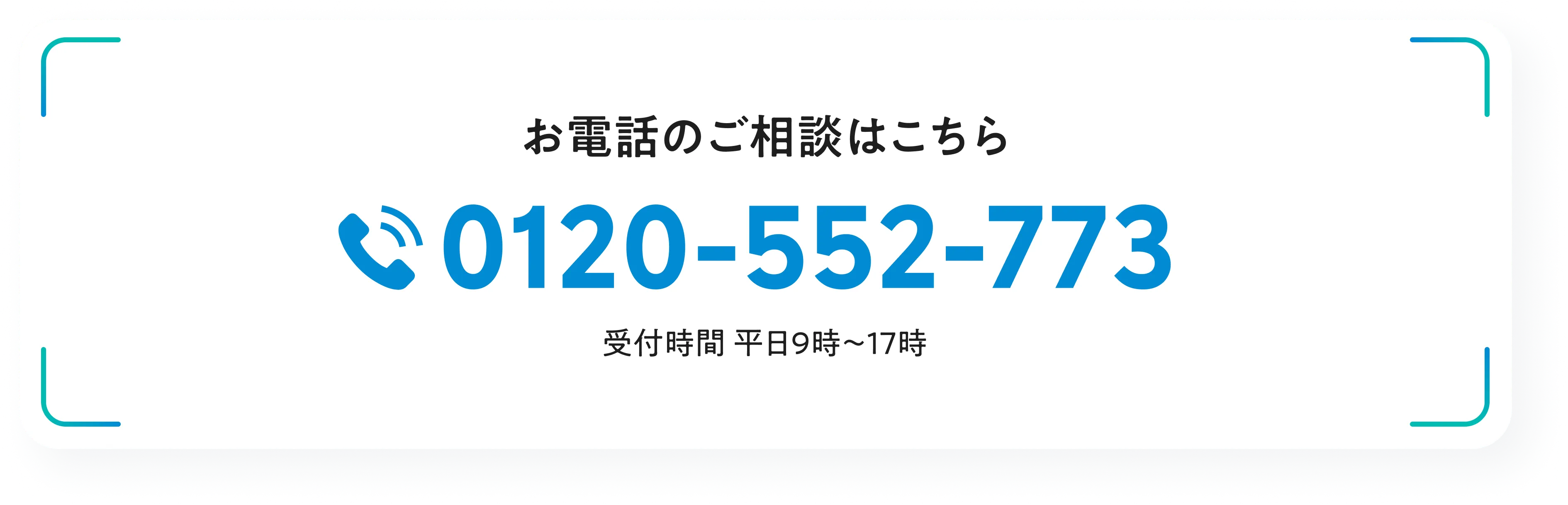 0120-539-525