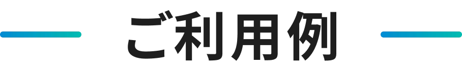 ご利用例