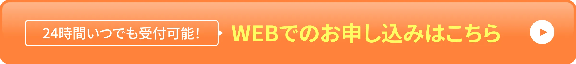 24時間いつでも受付可能！WEBでのお申し込みはこちら