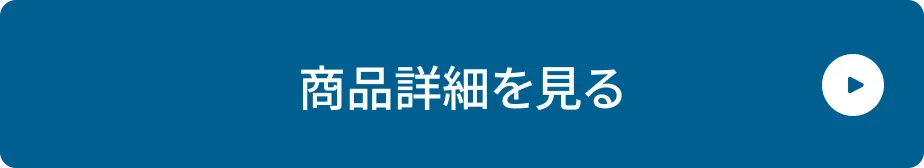 商品詳細を見る