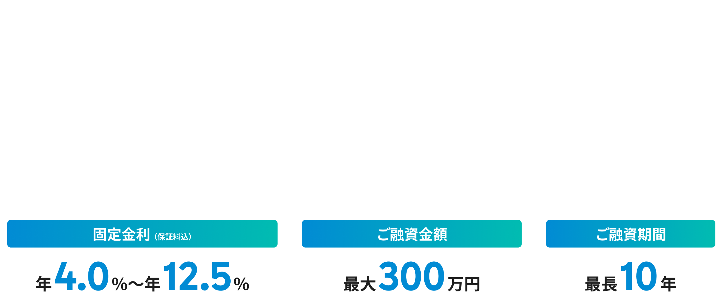 あなたの未来を見据えたへきしんのフリーローン スイフト 固定金利年4.0%~年12.5% ご融資金額最大300万円 ご融資期間最長10年