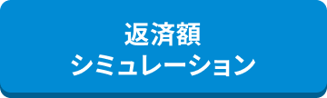 返済額シミュレーション