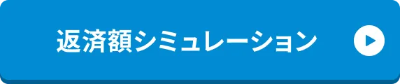 返済額シミュレーション