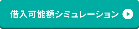 借入可能額シミュレーション
