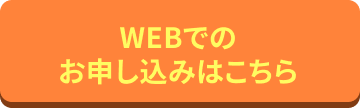 web申込