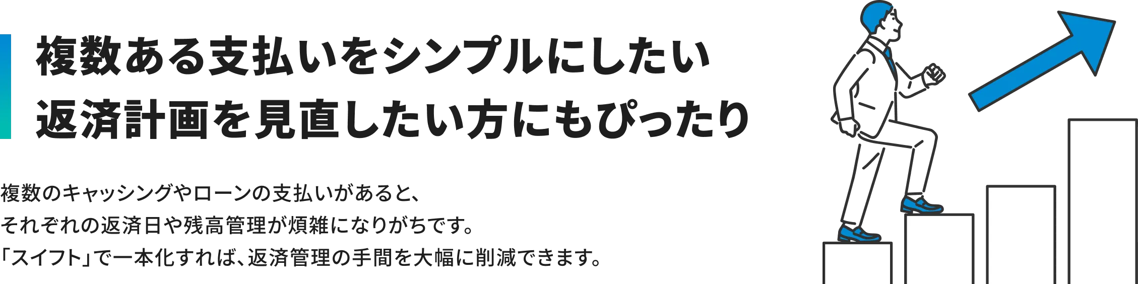 複数ある支払いをシンプルにしたい返済計画を見直したい方にもぴったり
