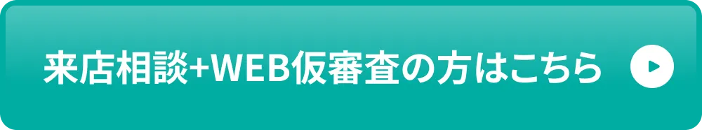 店頭申し込みの方はこちら