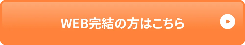 WEB申し込みの方はこちら