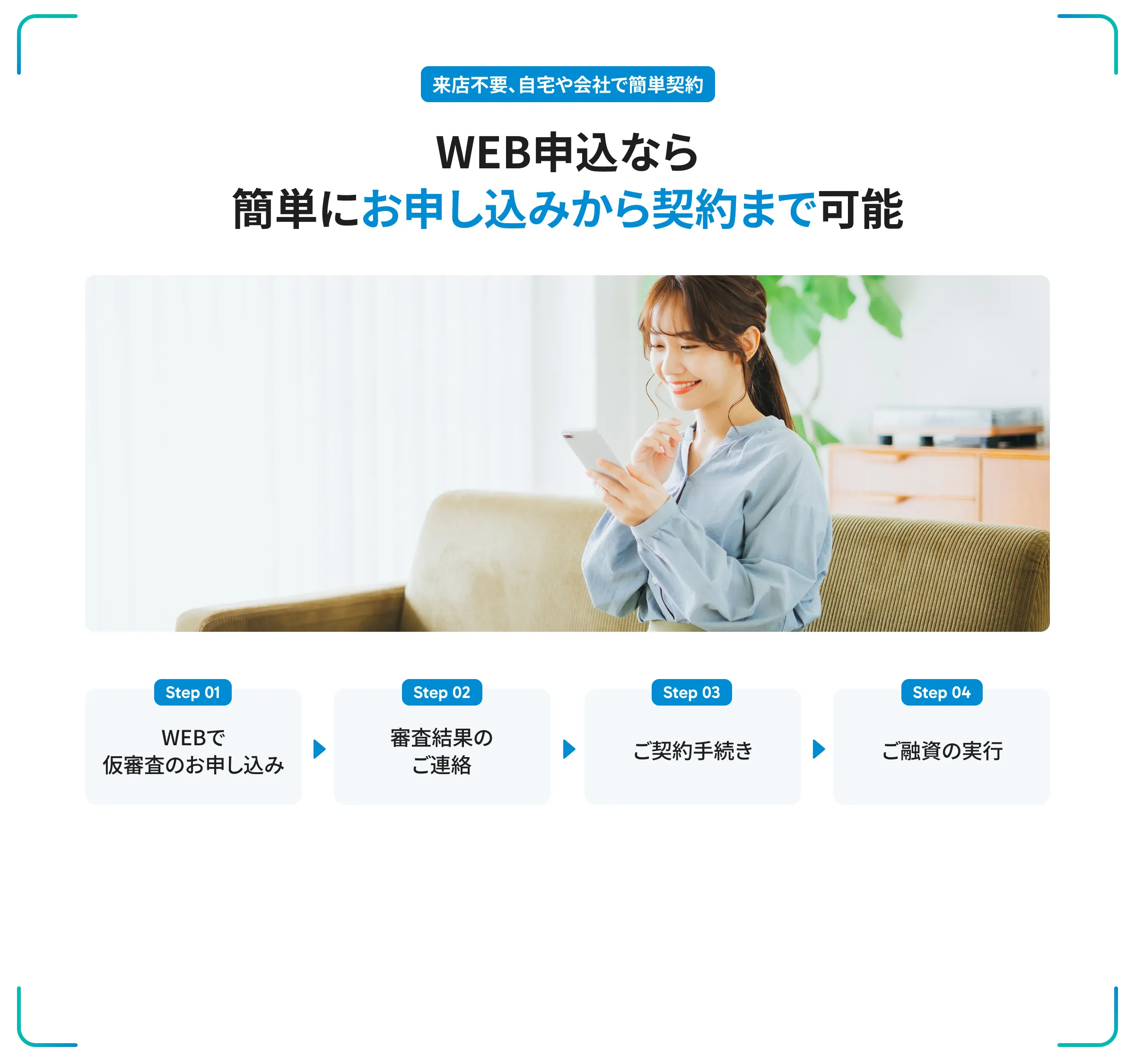 WEB申込なら簡単にお申し込みから契約まで可能