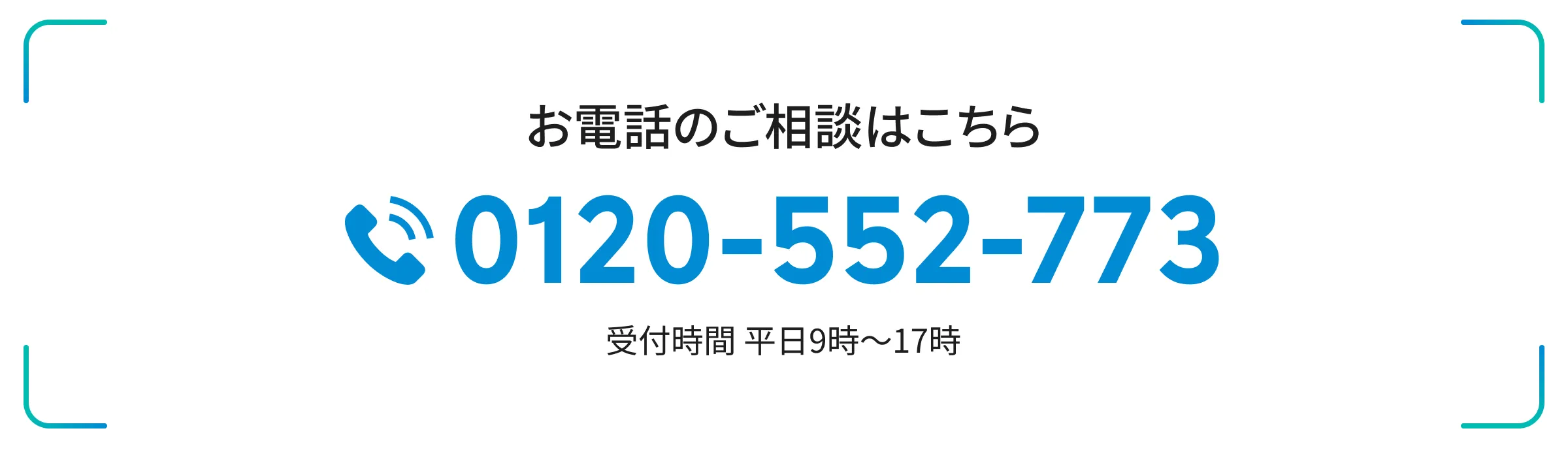 0120-552-773