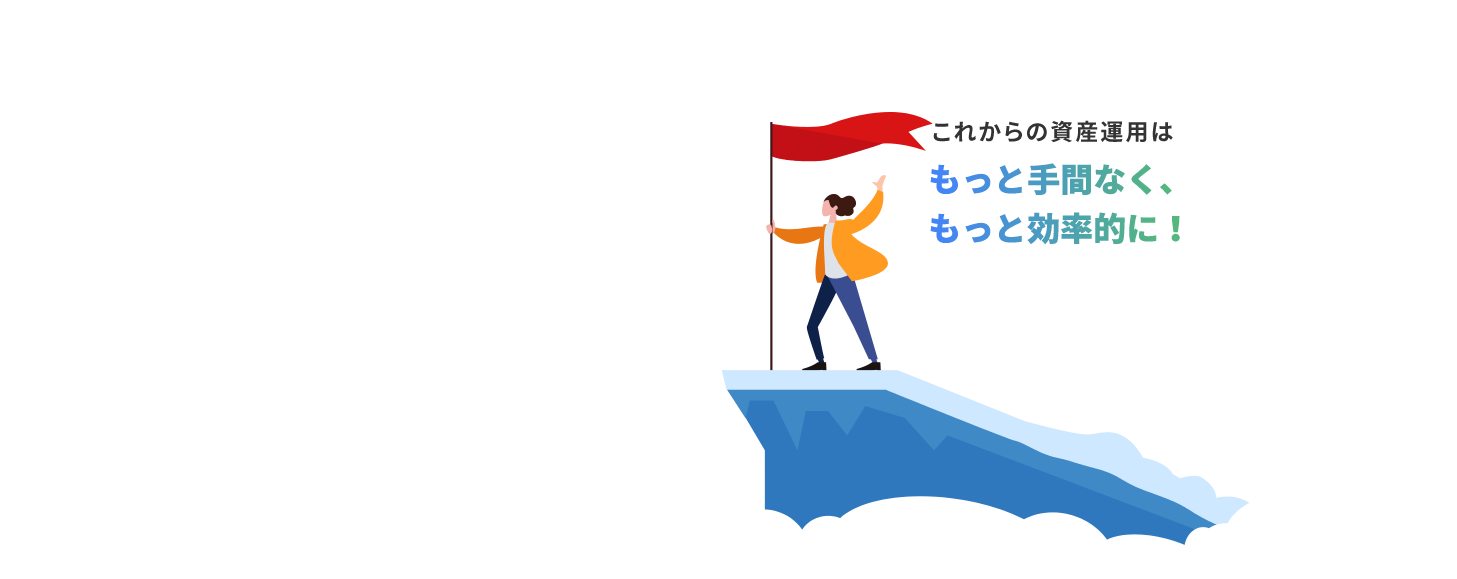 お任せ資産運用ならへきしんゴールナビ