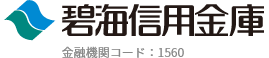 碧海信用金庫 金融機関コード：1560