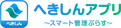 へきしんアプリ～スマート管理ぷらす～