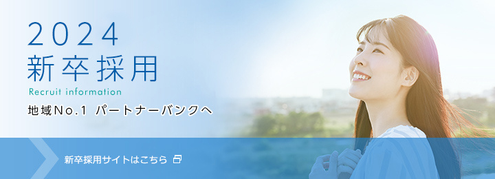 新卒採用