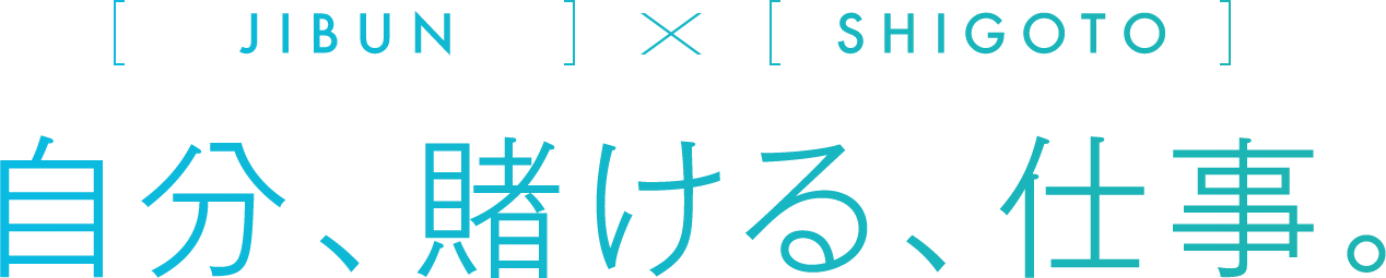 JIBUN　SHIGOTO 自分、賭ける、仕事