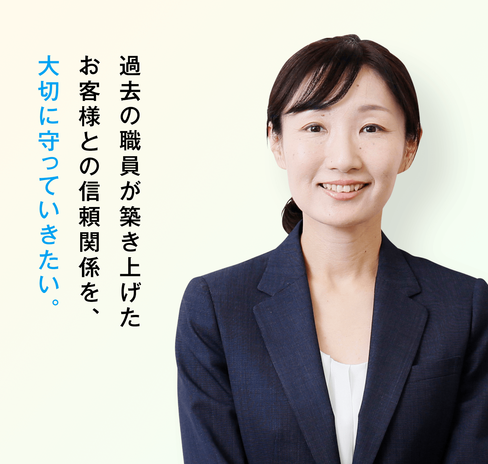 過去の職員が築き上げたお客様との信頼関係を、大切に守っていきたい。