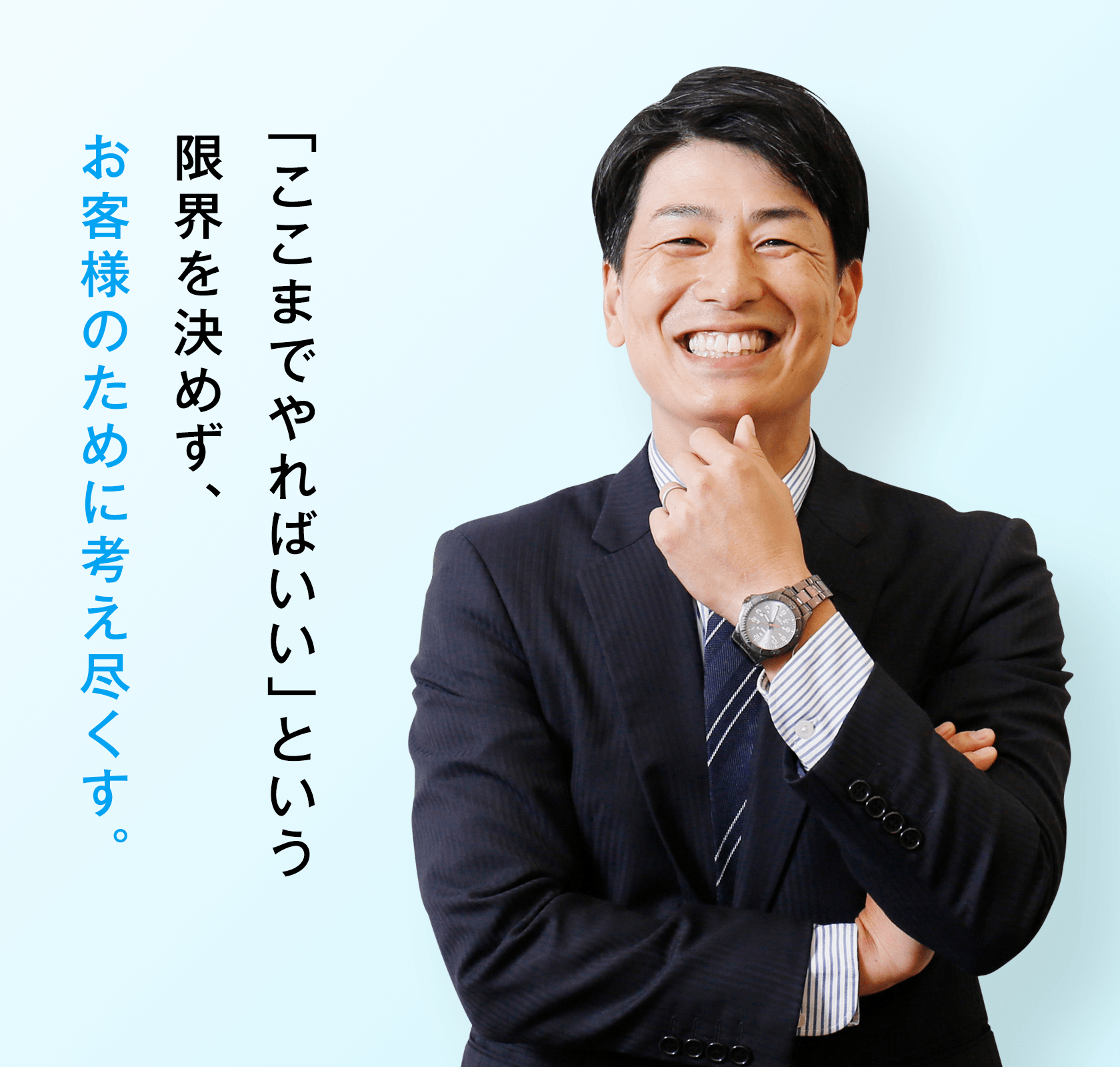 「ここまでやればいい」という限界を決めず、お客様のために考え尽くす。