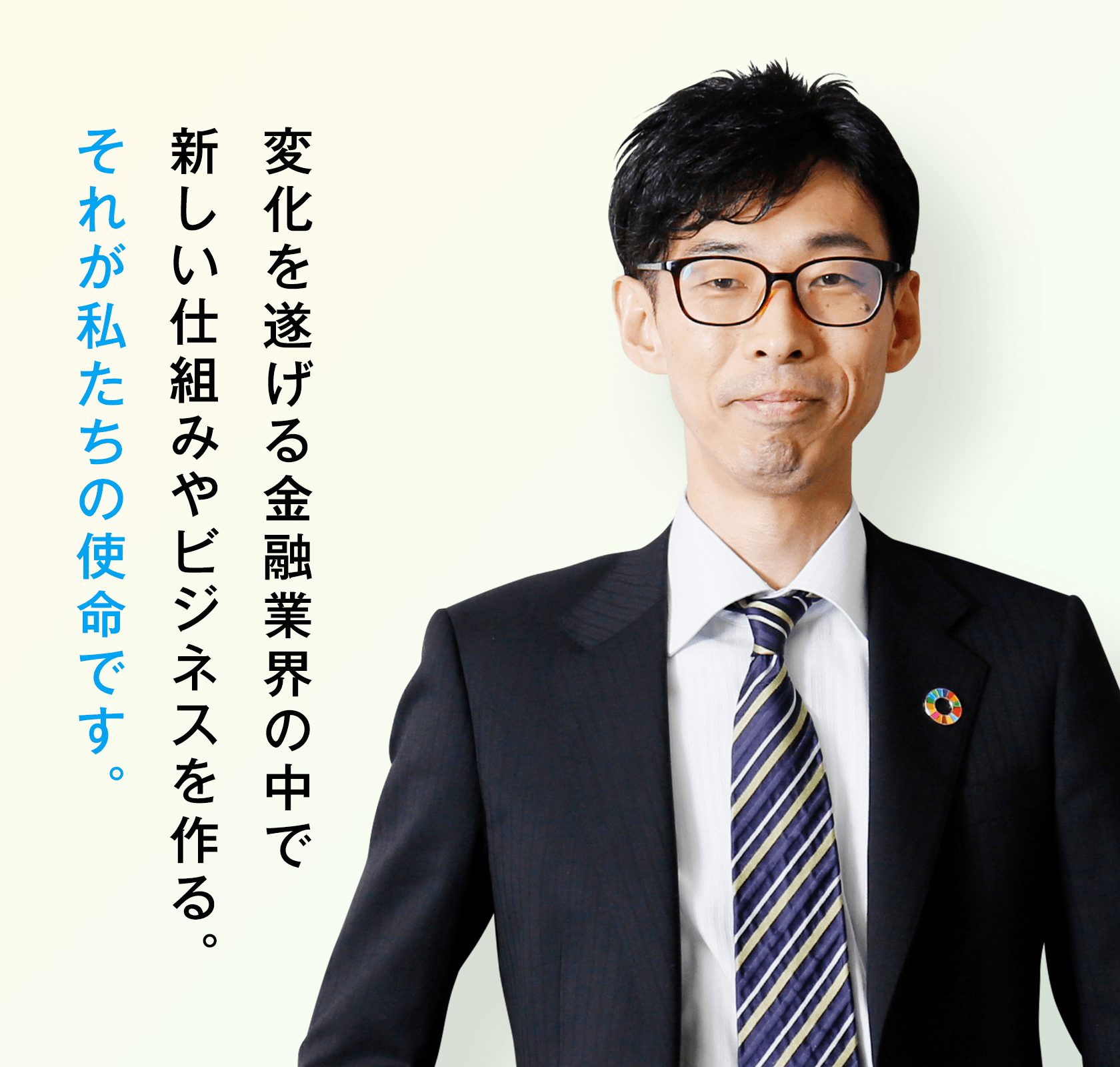 変化を遂げる金融業界の中で新しい仕組みやビジネスを作る。それが私たちの使命です。