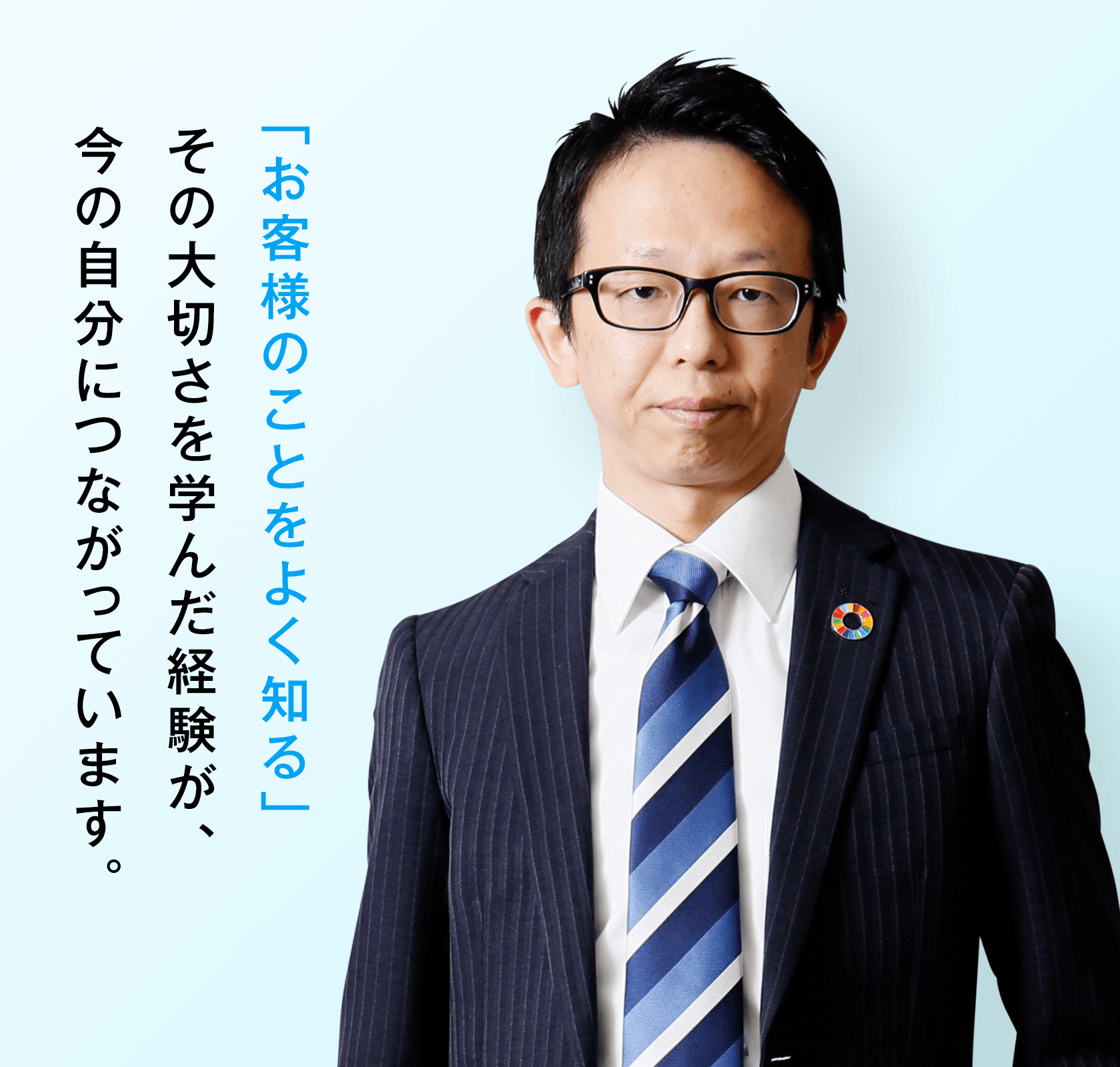 「お客様のことをよく知る」その大切さを学んだ経験が、今の自分につながっています。