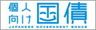 個人向け国債