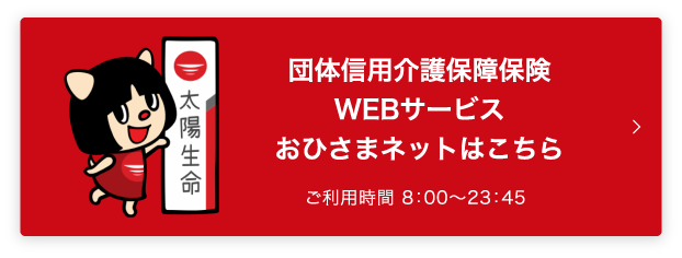 団体信用介護保障保険WEBサービスおひさまネットはこちら ご利用時間 8：00～23：45