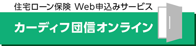 住宅ローン保険 Web申込みサービス カーディフ団信オンライン