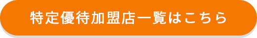 特定優待加盟店一覧はこちら