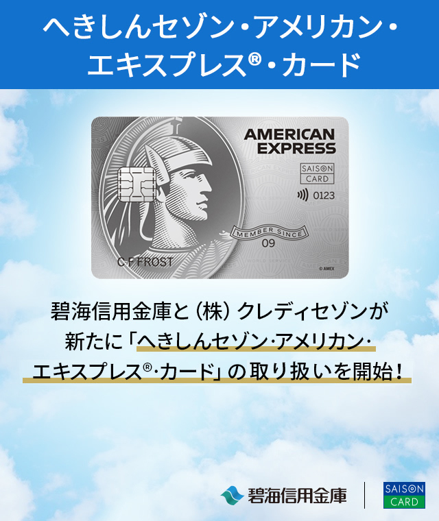 へきしんセゾン・アメリカン・エキスプレス®・カード
