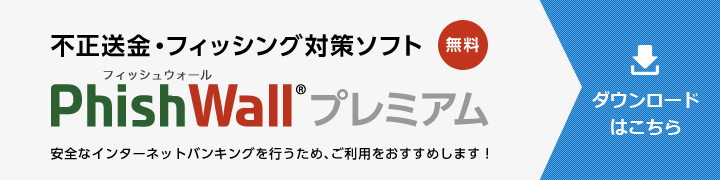 不正送金・フィッシング詐欺対策ソフト PhishWallプレミアム