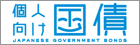 財務省の個人向け国債サイト