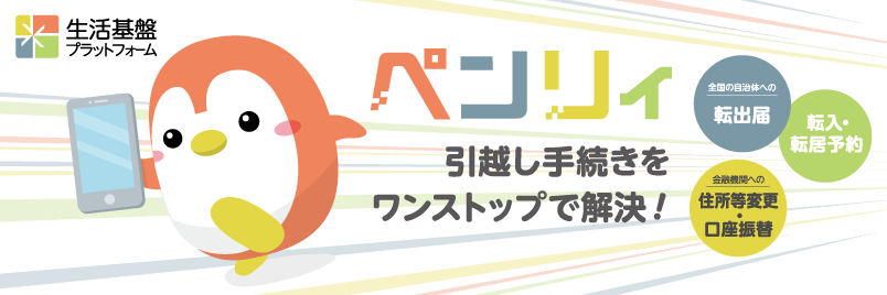 引っ越し手続きをワンストップで解決！「ペンリィ」
