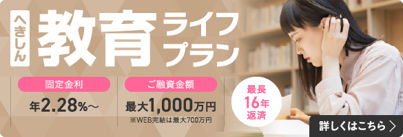へきしん教育ライフプラン