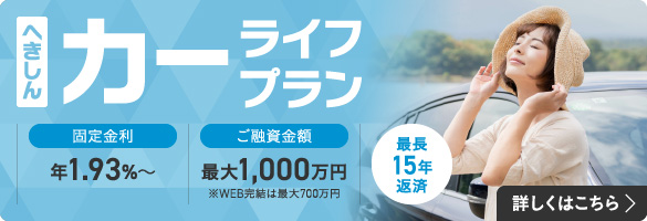 へきしんカーライフプラン