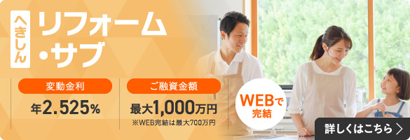 リフォーム・サブ