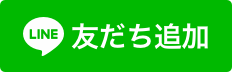 「友達追加」ボタンから！